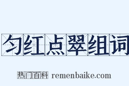匀红点翠组词是什么意思的图片